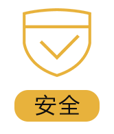安全