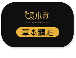 暖小和草本精油
