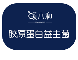 暖小和胶原蛋白
