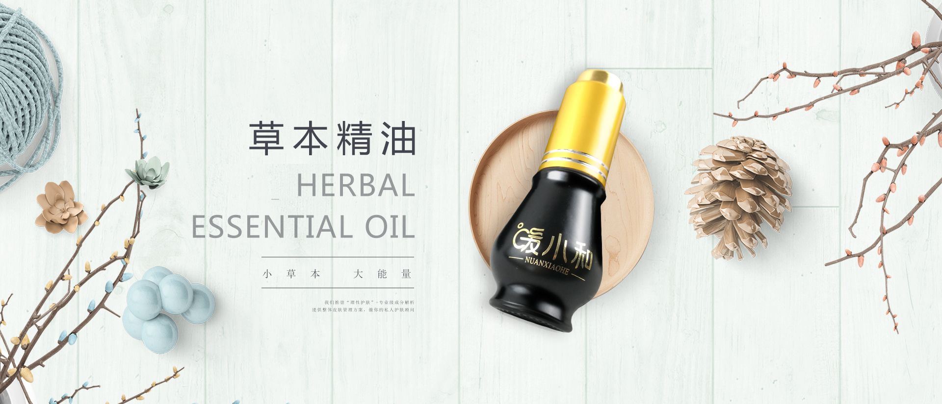 暖小和草本精油