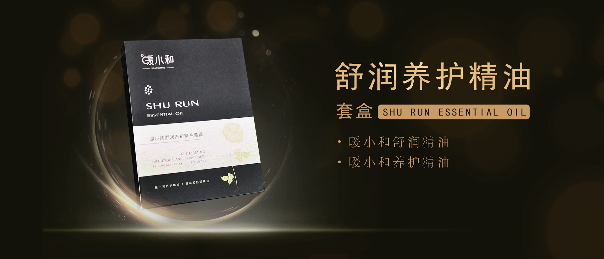 暖小和舒润养护精油