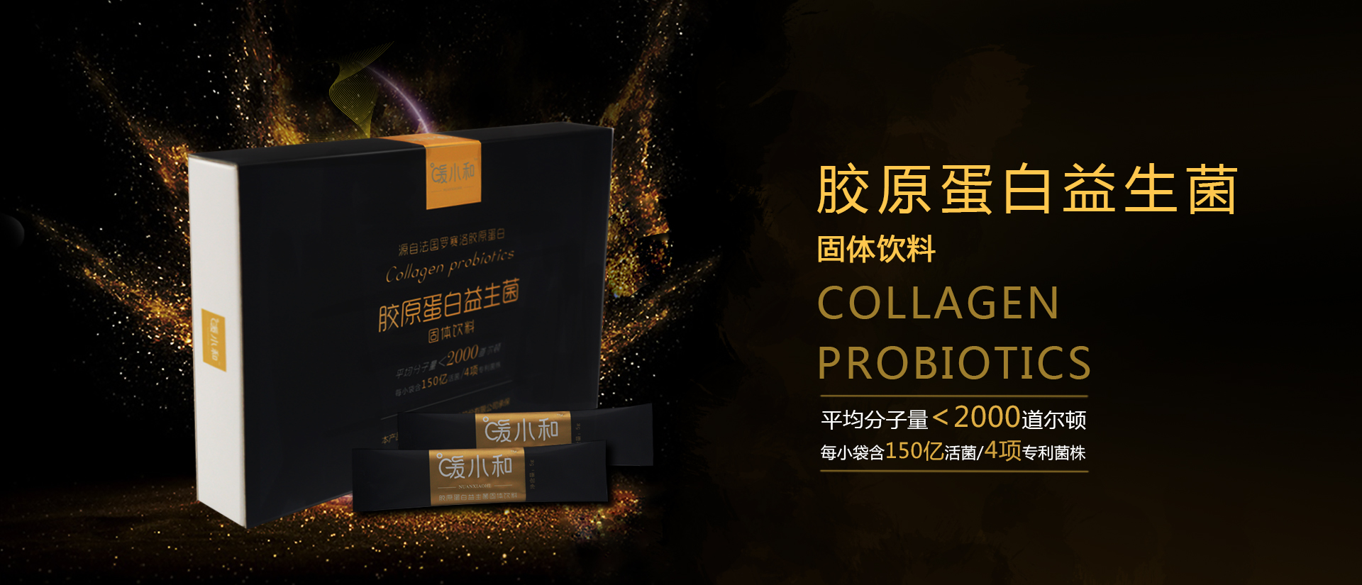 暖小和胶原蛋白益生菌