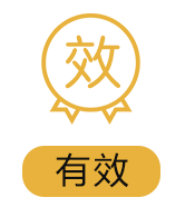 有效